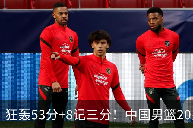 狂轰53分+8记三分！中国男篮20岁2米前锋崛起：崔永熙替身大闪耀